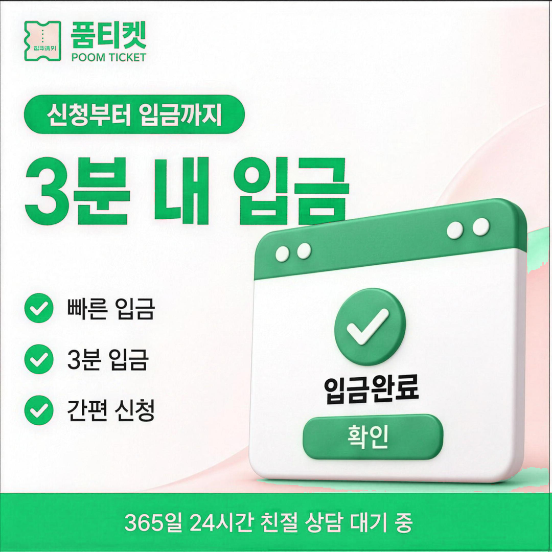 이용제한 이해 정보 안내 · 품티켓
