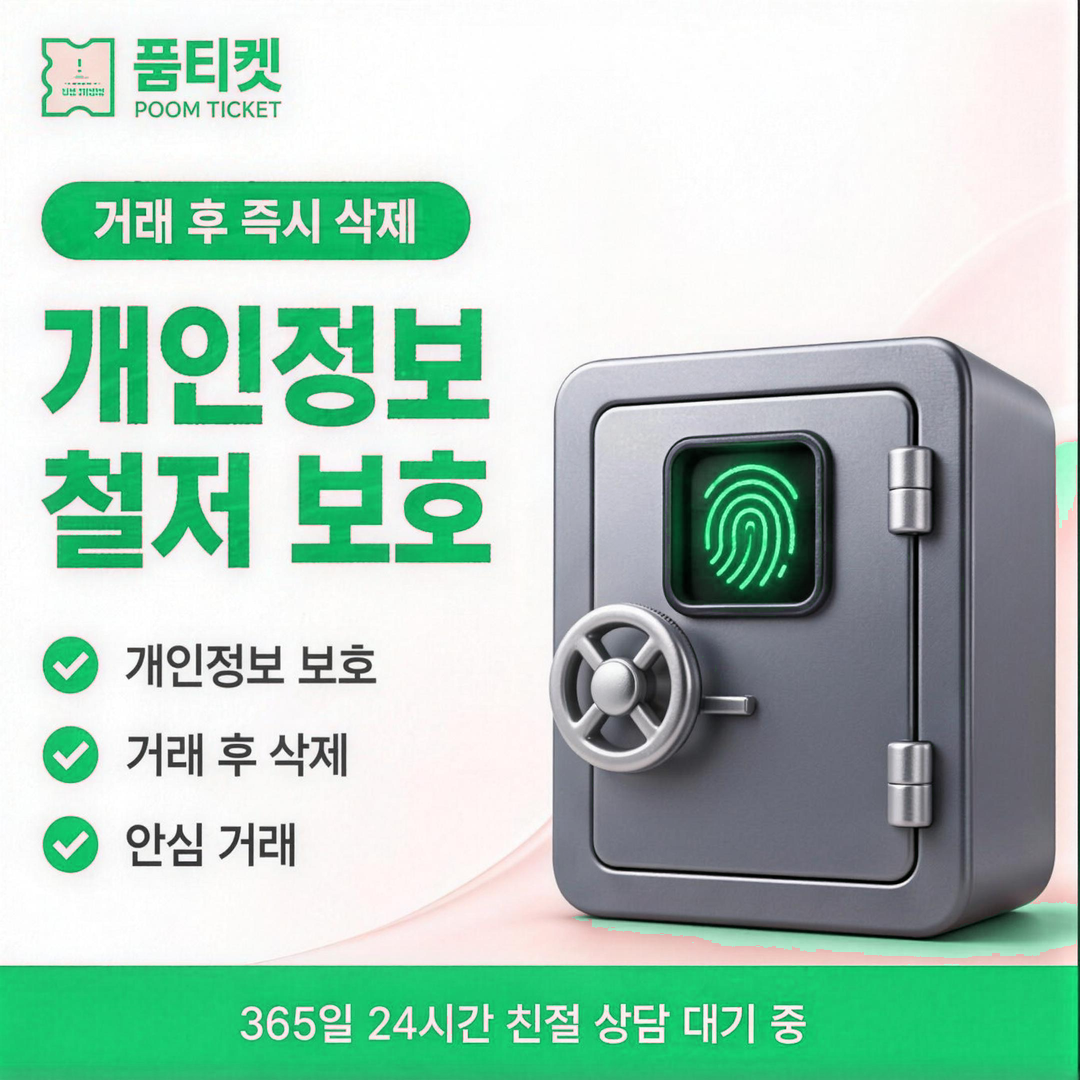 해제·재이용 정보 안내 · 품티켓