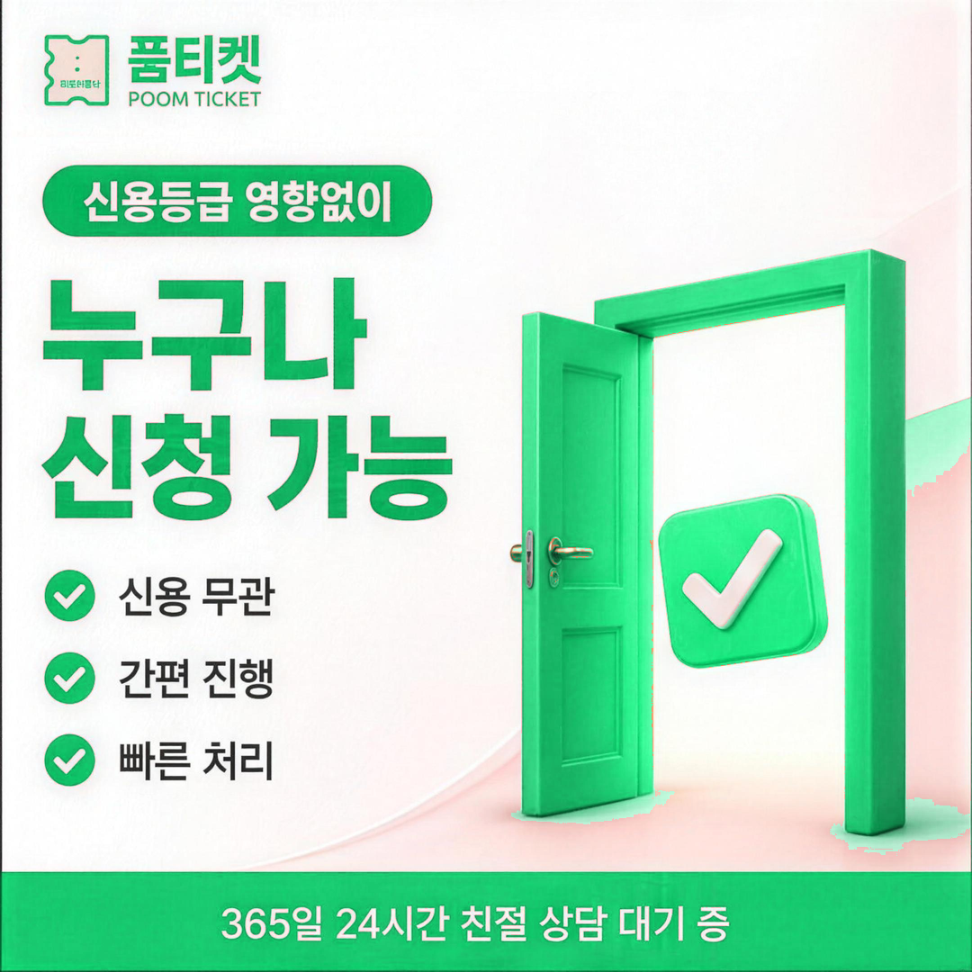 한도·안전 이용 정보 안내 · 품티켓