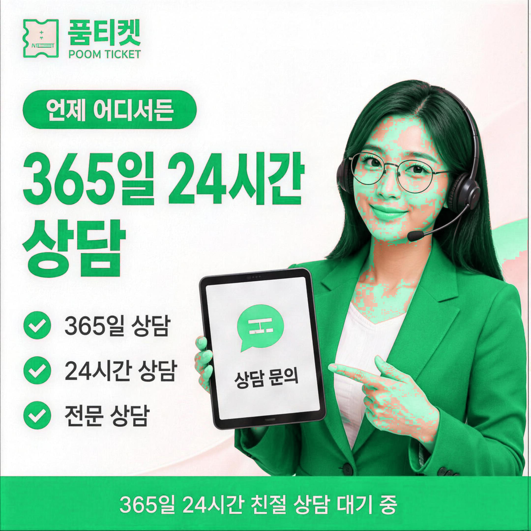 해제 방법 정보 안내 · 품티켓