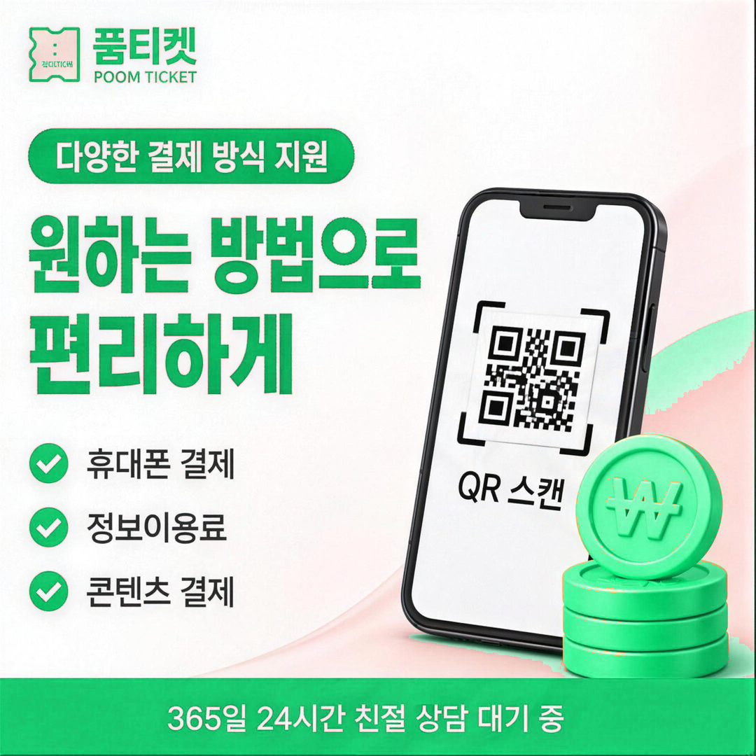안전 이용 수칙 정보 안내 · 품티켓